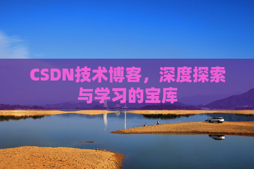 CSDN技术博客，深度探索与学习的宝库